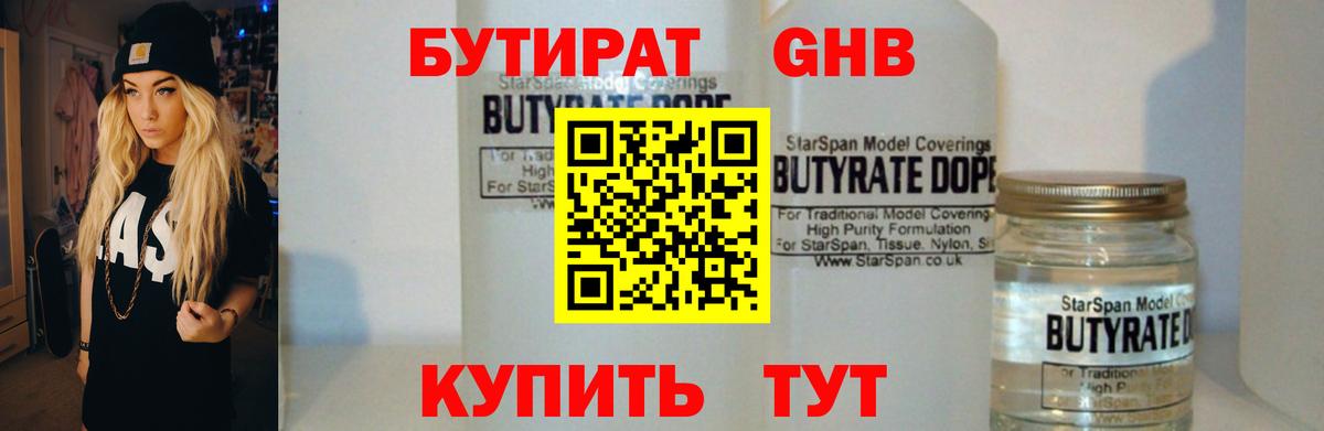 БУТИРАТ бутандиол  Вход с VPN  Кушва 